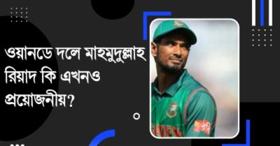 ওয়ানডে দলে মাহমুদুল্লাহ রিয়াদ কি এখনও প্রয়োজনীয়? 