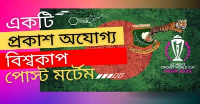 একটি প্রকাশঅযোগ্য বিশ্বকাপ পোস্ট মর্টেম (প্রথম পর্ব)