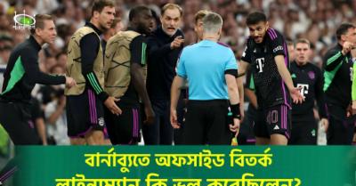 বার্নাব্যুতে অফসাইড বিতর্ক : লাইন্সম্যান কি ভুল করেছিলেন?