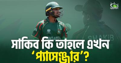 সাকিব-কি-তাহলে-এখন-‘প্যাসেঞ্জার’?