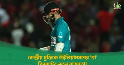 কেন্দ্রীয়-চুক্তিকে-উইলিয়ামসনের-‘না’-:--ক্রিকেটের-নতুন-বাস্তবতা?