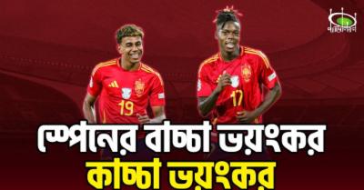 লামিন-ইয়ামাল-নিকো-উইলিয়ামস-:-স্পেনের-বাচ্চা-ভয়ংকর,-কাচ্চা-ভয়ংকর