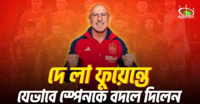 যেভাবে-স্পেনকে-বদলে-দিলেন-দে-লা-ফুয়েন্তে