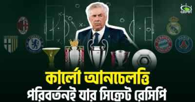 কার্লো-আনচেলত্তি-:-পরিবর্তনই-যার-সিক্রেট-রেসিপি